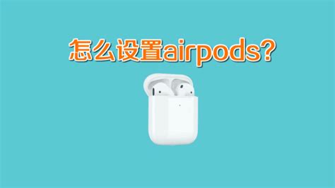 Airpods名称怎么更改 百度经验