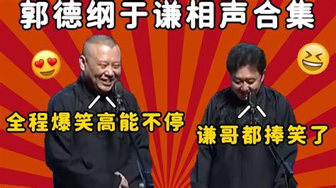 郭德纲于谦早期相声合集！全是经典老相声！全程高能笑料不停！ 德云社 郭德纲 于谦 郭麒麟 岳云鹏 Youtube