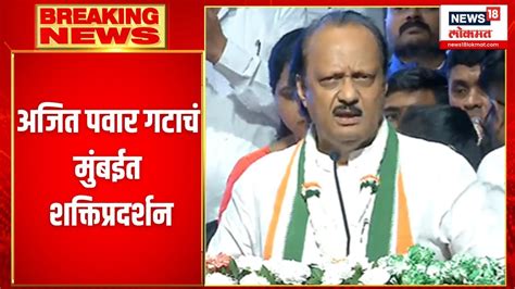 Ajit Pawar Uncut स्त्री शक्तीला सोबत घेऊन विकास करायचाय Mumbai