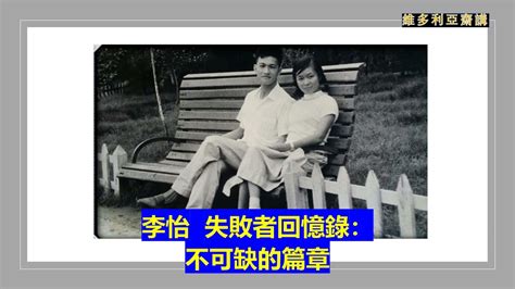 李怡：失敗者回憶錄：不可缺的篇章 【1958年，她被分配到寶安觀瀾中學當老師】 Youtube