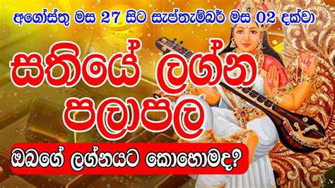 Weekly Horoscope 27th August to 02th september 2023 සතය ලගන පලපල