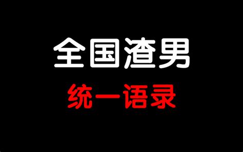 全国渣男统一语录。 哔哩哔哩 Bilibili