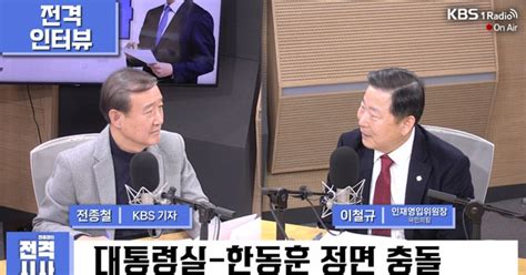 전격시사 이철규 인재영입위원장 국민의힘 “한동훈 비대위원장 사퇴논란대통령실 당무 개입 월권 없고 있어서는 안돼”