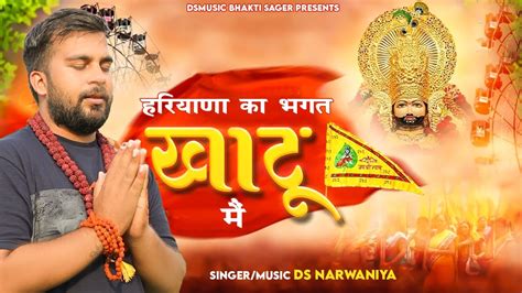 Haryana Ke Bhagat Khatu Me Khatu Shyam Ji Superhit Dj Bhajan 2024