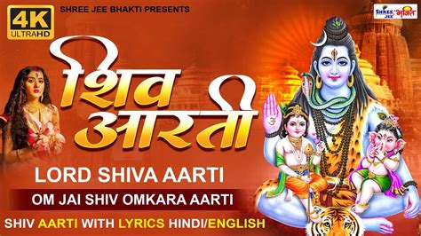 शिवजी की आरती ॐ जय शिव ओमकारा आरती Om Jai Shiv Omkara Aarti I Hindi English Lyrics I Lyrical