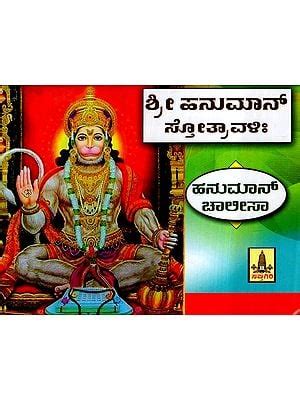 ಹನುಮಾನ್ ಚಾಲೀಸಾ: Hanuman Chalisa (Kannada) | Exotic India Art