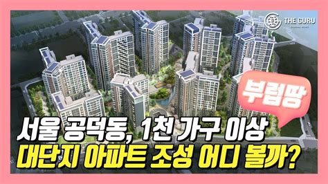 공덕동 최초 1000가구 단지마포자이 힐스테이트 라첼스 Youtube