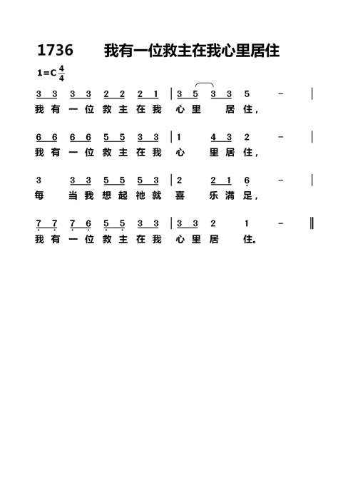 我有一位救主在我心里居住 歌谱 迦南诗歌 爱赞美