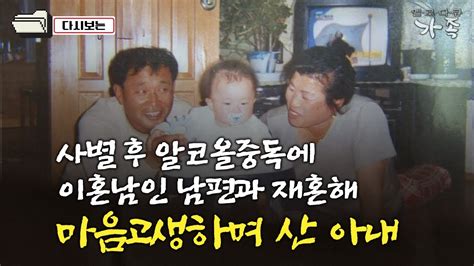 다큐 가족 259회③ 사별 후 알코올중독에 이혼남인 남편과 재혼해 마음고생하며 산 아내 YouTube