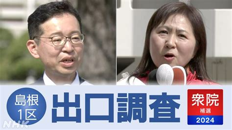 【出口調査の結果】衆議院島根1区補欠選挙 2024年4月28日投票 Nhk