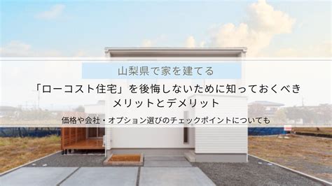 ローコスト住宅のデメリットや注意点｜価格は？どんな人に向いてる？ 【山梨県の注文住宅なら入沢工務店へ】想いを大切にした家づくり