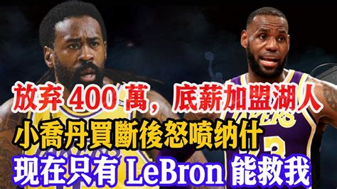 被籃網抛棄，放棄400萬美金，底薪加盟湖人！只有lebron能救我，小喬丹買斷後首次發聲：複仇籃網開始，威少助我打爆籃網！小乔丹小乔丹加盟