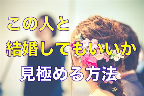 【動画】この人と結婚してもいいか、見極める方法 東京墨田区で成婚率no1の結婚相談所ブログ