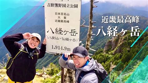 初めての登山に近畿最高峰を選んでみた Youtube