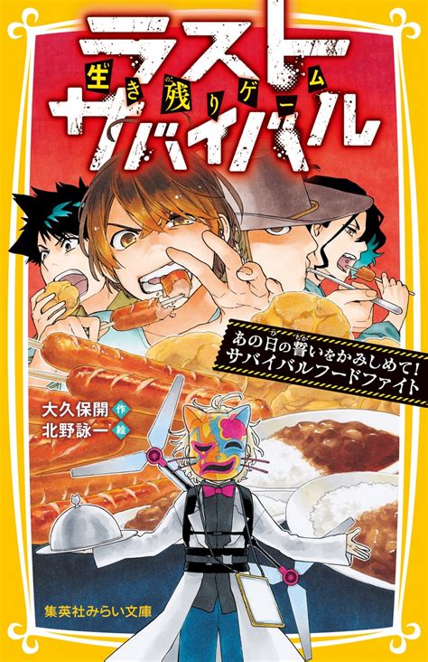 生き残りゲーム ラストサバイバル あの日の誓いをかみしめて サバイバルフードファイト／大久保 開／北野 詠一 集英社 ― Shueisha