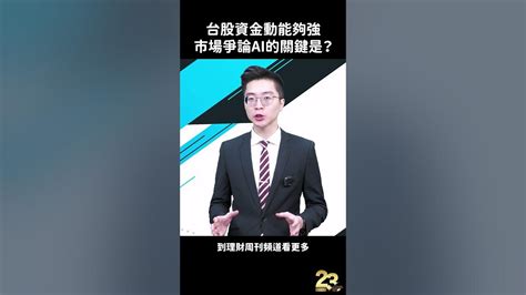 台股資金動能夠強 市場爭論ai的關鍵是？ Shorts 紀緯明 Youtube