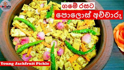 පොලොස් අච්චාරු රසට හදමු I Young Jackfruit Pickle I Episode 39 I Polos