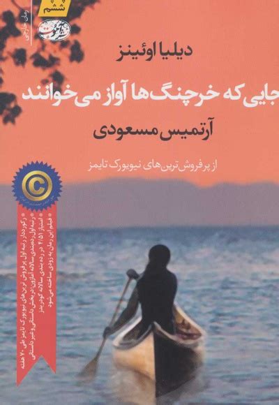 کتاب جایی که خرچنگ ها آواز می خوانند با تخفیف ویژه