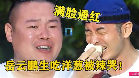 岳云鹏生吃洋葱被辣哭黄晓明居然忍着吃完了小岳岳他真了不起 我们的挑战 黄晓明 刘烨 岳云鹏 薛之谦 沙溢 阮经天 YouTube