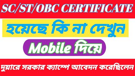 Sc St Obc Certificate Status Check L How To Caste Certificate Status