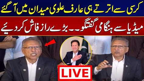 Live 🔴 Ex President Arif Alvi Exclusive Media Talk عارف علوی کی پریس