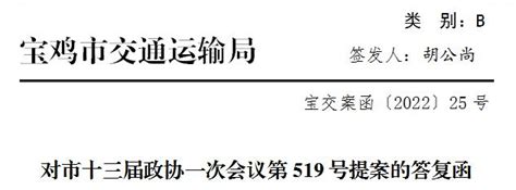 宝鸡市交通运输局 提案建议办理 对市十三届政协一次会议第519号提案的答复函