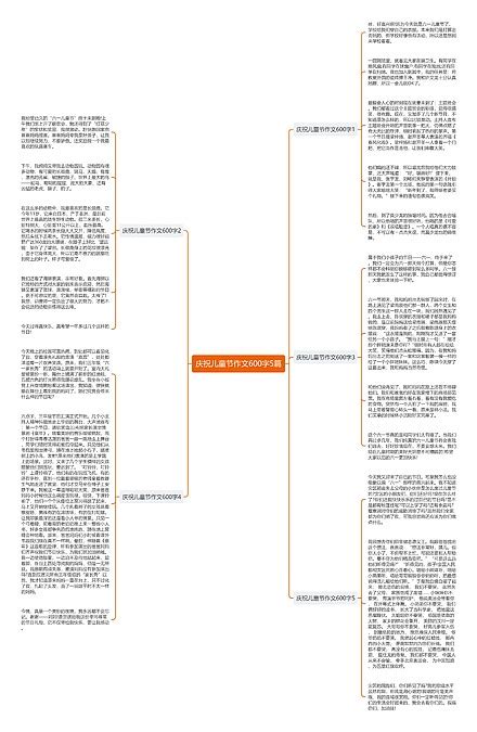 庆祝儿童节作文600字5篇思维导图编号p9792191 Treemind树图