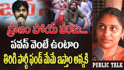 ప్రాణంపోయే వరకు పవన్ కళ్యాణ్ వెంటే ఉంటాం పార్టీ ఫండ్ కి మేమే గిఫ్ట్