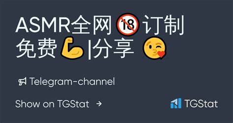 Telegram channel ASMR全网订制免费 分享 asmrforus TGStat