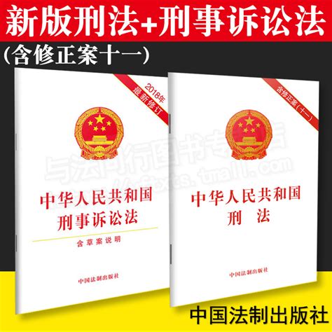 正版2册新修中华人民共和国刑法含修正案十一刑事诉讼法法律法规条文刑法单行本中国刑法刑诉法法律基础知识法制出版社虎窝淘