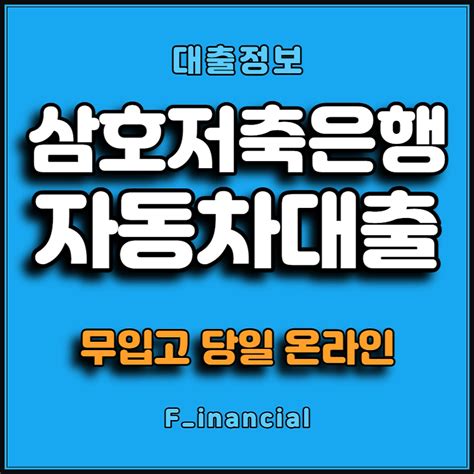 삼호저축은행 자동차담보대출 예쓰론 C 최대 5000만원 온라인 무입고 무직자 대출