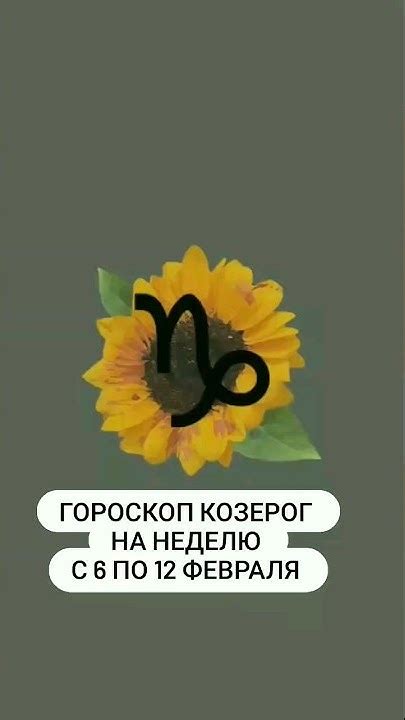 ГОРОСКОП КОЗЕРОГ НА НЕДЕЛЮ С 6 ПО 12 ФЕВРАЛЯ #козероггороскоп #козерог ...