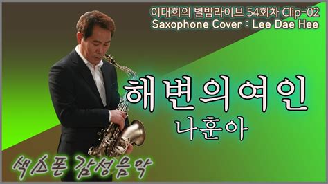 해변의여인나훈아54회차별밤라이브clip 02saxophone Cover이대희 Youtube