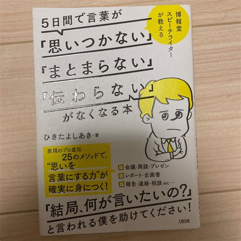 5日間で言葉が『思いつかない』『まとまらない』『伝わらない』がなくなる本の通販 By こばやしs Shop｜ラクマ