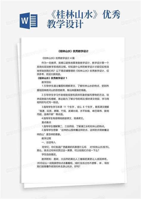 《桂林山水》优秀教学设计word模板下载编号logpjrrp熊猫办公