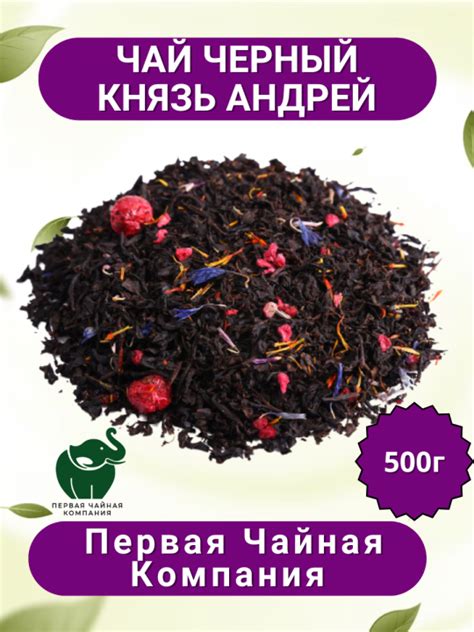 Чай черный "Князь Андрей" - черный листовой чай, 500г. Первая Чайная ...