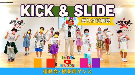 【運動会ダンス】【振り付け解説】「kickandslide」 三代目 J Soul Brothers〈簡単振り付け 小学校 低学年 中学年