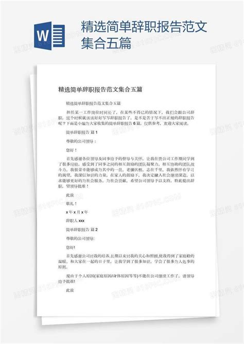 精选简单辞职报告范文集合五篇word模板免费下载编号vgka0ygx1图精灵