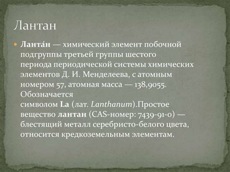 Лантаноиды. Лантан - презентация онлайн