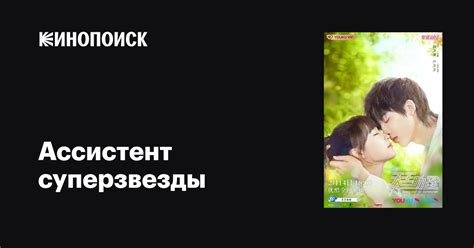 Ассистент суперзвезды (сериал, 1 сезон, все серии), 2022 — описание ...