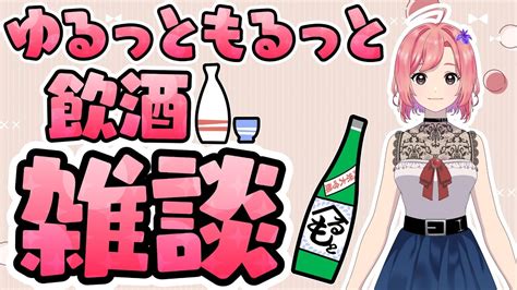 【ノープランだよ！】まったり飲酒雑談配信～🍻 1時間くらい～！ Youtube