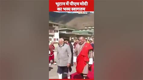 भूटान में Pm मोदी का भव्य स्वागत Viralvideo Shortsnews Shotsvideo Youtube