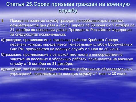 Российская Федерация. Федеральный Закон "О воинской обязанности и ...