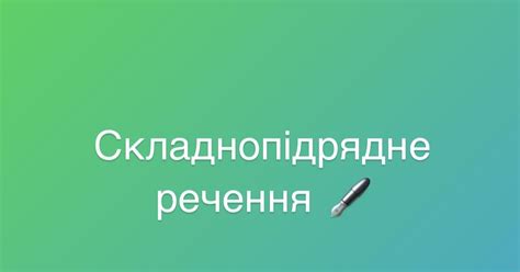 Складнопідрядне речення | Тест на 15 запитань. Українська мова