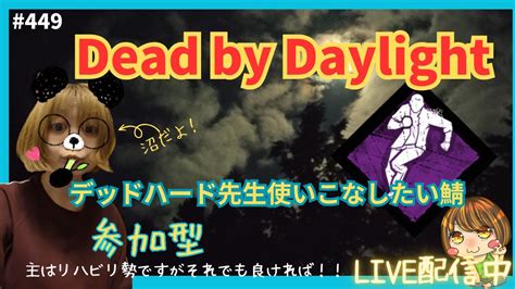 【dbd 女性配信】デッドハード先生使いたい鯖。22時半頃迄 Youtube