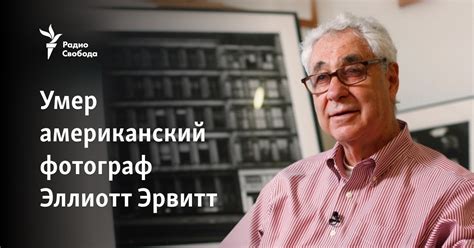 Умер американский фотограф Эллиотт Эрвитт