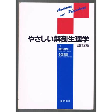 やさしい解剖生理学 改訂2版 1995年 古書の通販 By Enjus Shop｜ラクマ