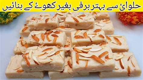 Bagair Khoye Kay Litre Doodh Say Halwai Style Barfi Banane Ka Tarika