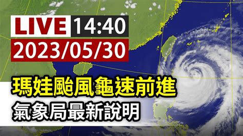 【完整公開】live 瑪娃颱風龜速前進 氣象局最新說明 Youtube