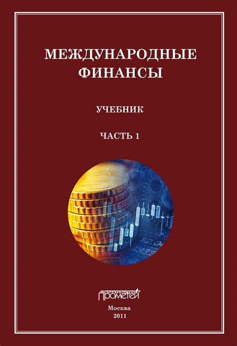 Международные финансы. Учебник. Часть 1, – скачать книгу fb2, epub, pdf ...